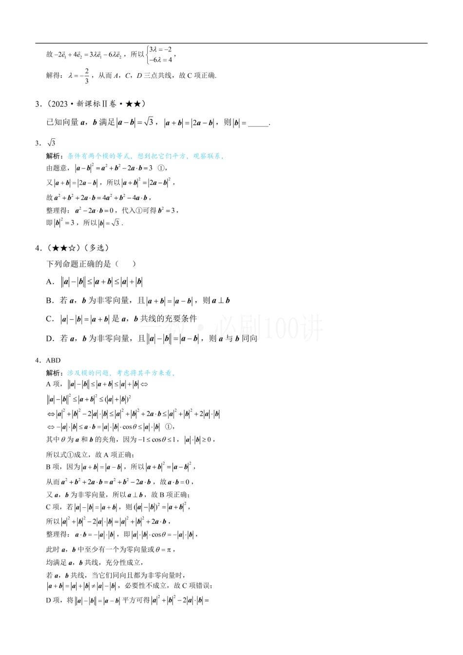 2026一轮数学教辅电子版-第1节 向量的基本运算（习题册+答案册）.pdf_第2页