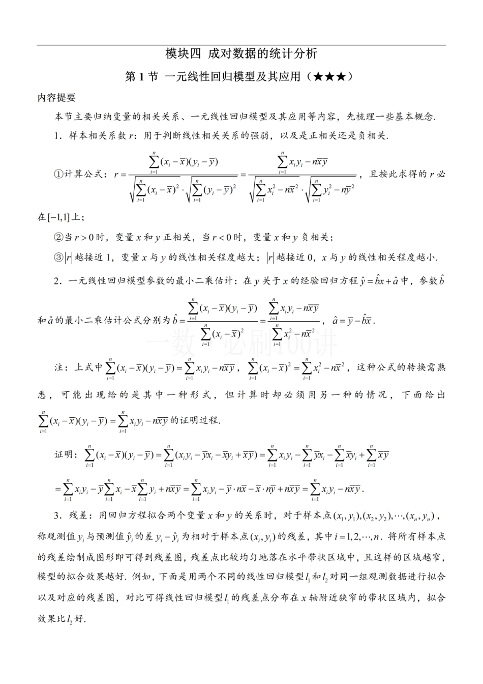 2026一轮数学教辅电子版-第1节 一元线性回归模型及其应用（方法册+习题册）.pdf_第1页