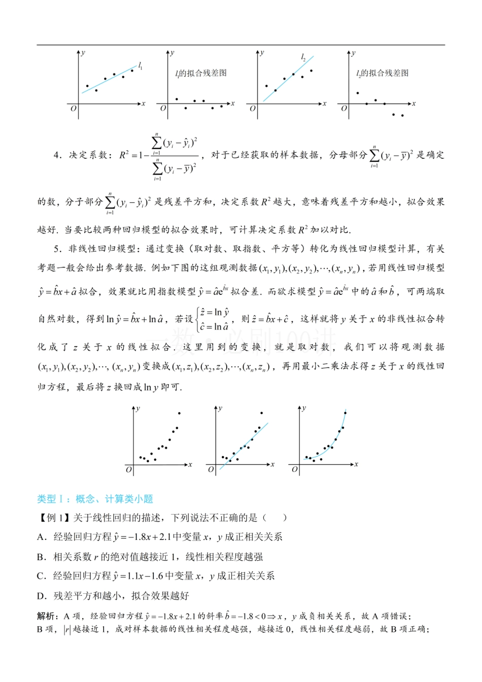 2026一轮数学教辅电子版-第1节 一元线性回归模型及其应用（方法册+习题册）.pdf_第2页