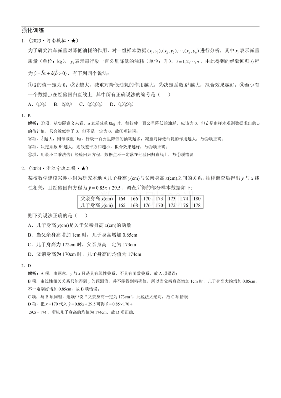 2026一轮数学教辅电子版-第1节 一元线性回归模型及其应用（习题册+答案册）.pdf_第1页