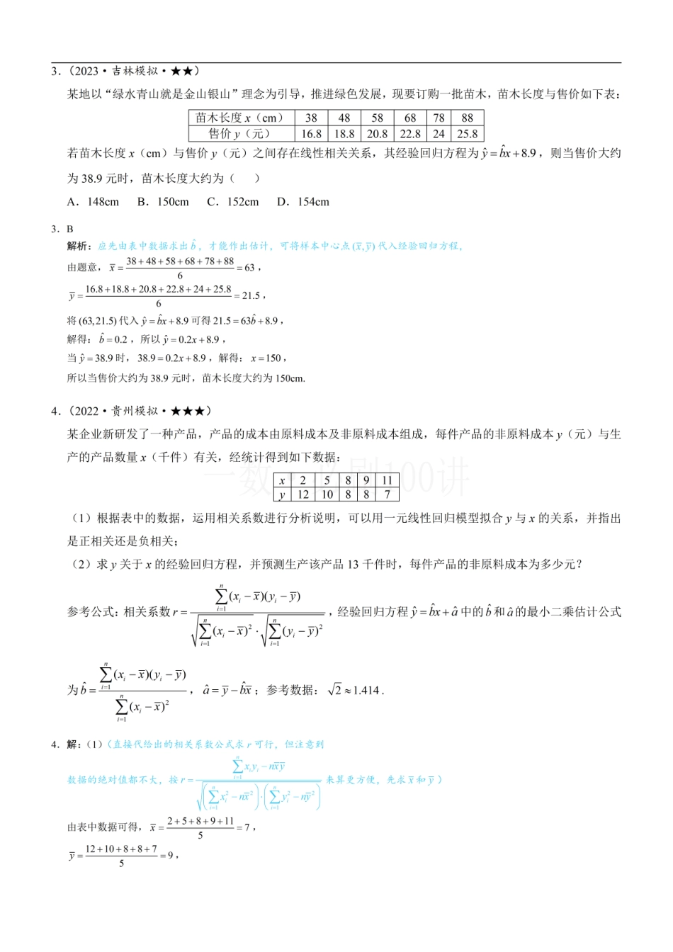 2026一轮数学教辅电子版-第1节 一元线性回归模型及其应用（习题册+答案册）.pdf_第2页