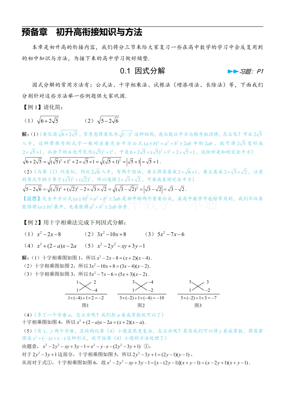 2026一轮数学教辅电子版-第1节 因式分解（方法册+习题册）.pdf_第1页