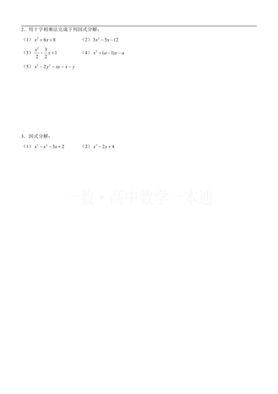 2026一轮数学教辅电子版-第1节 因式分解（方法册+习题册）.pdf_第3页