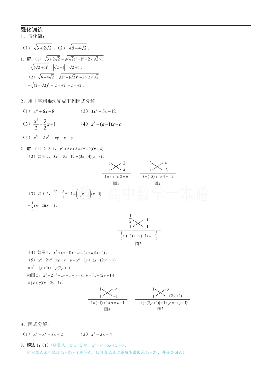 2026一轮数学教辅电子版-第1节 因式分解（习题册+答案册）.pdf_第1页