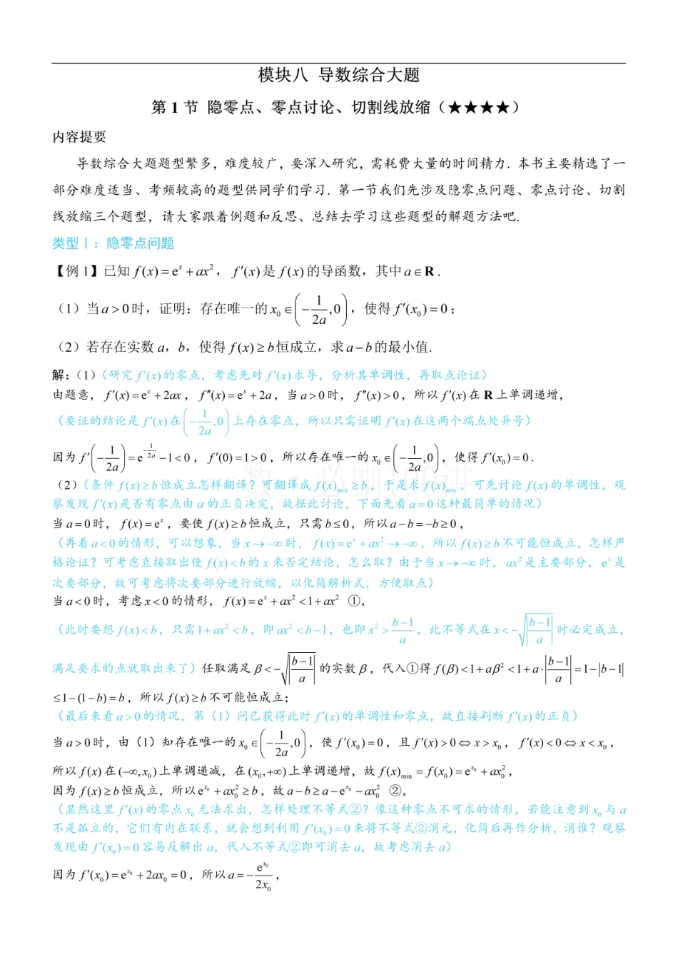 2026一轮数学教辅电子版-第1节 隐零点、零点讨论、切割线放缩（方法册+习题册）.pdf_第1页