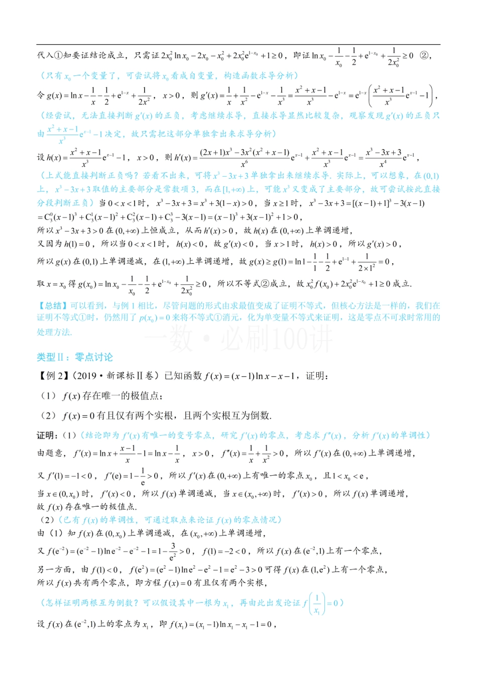 2026一轮数学教辅电子版-第1节 隐零点、零点讨论、切割线放缩（方法册+习题册）.pdf_第3页