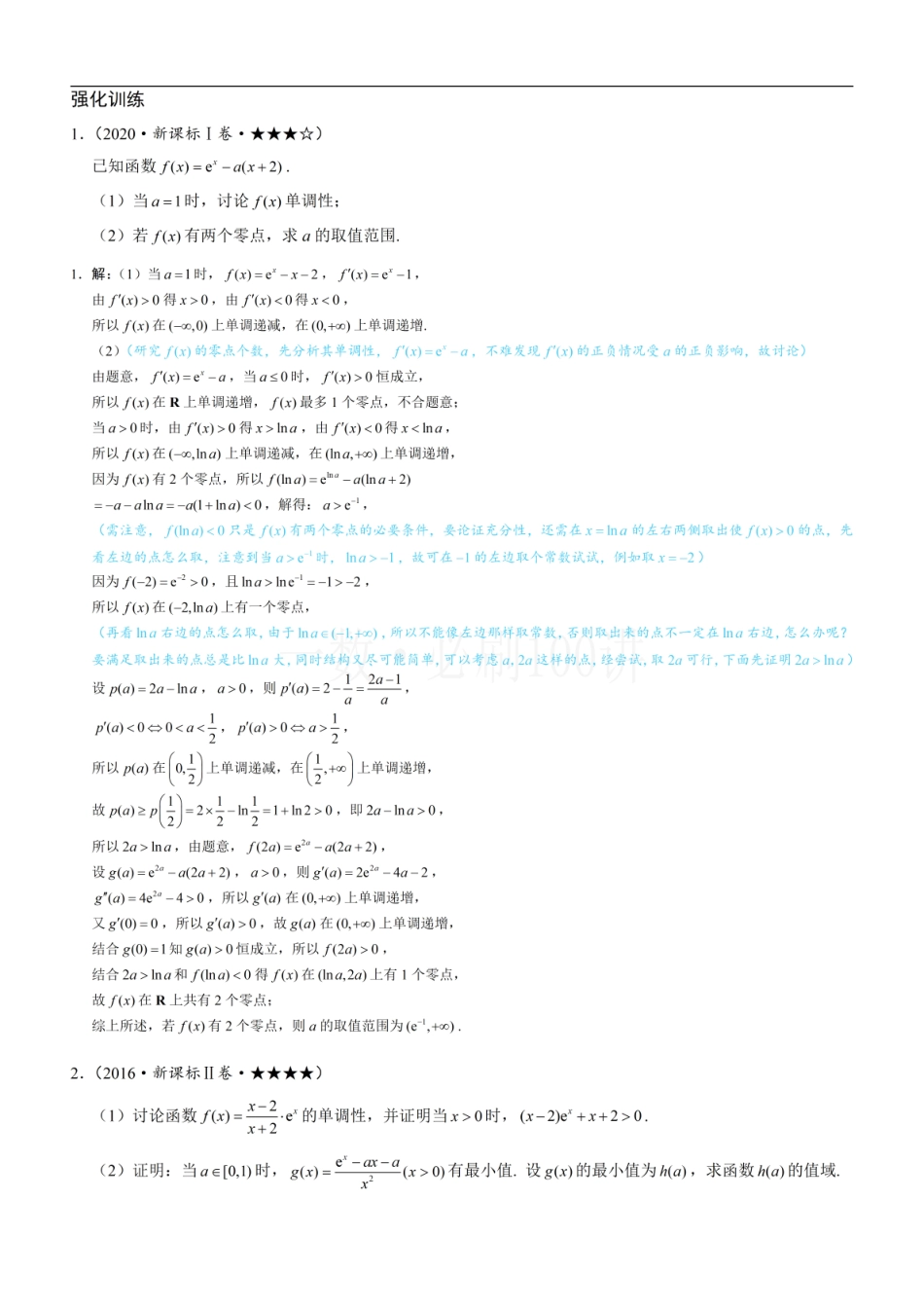 2026一轮数学教辅电子版-第1节 隐零点、零点讨论、切割线放缩（习题册+答案册）.pdf_第1页