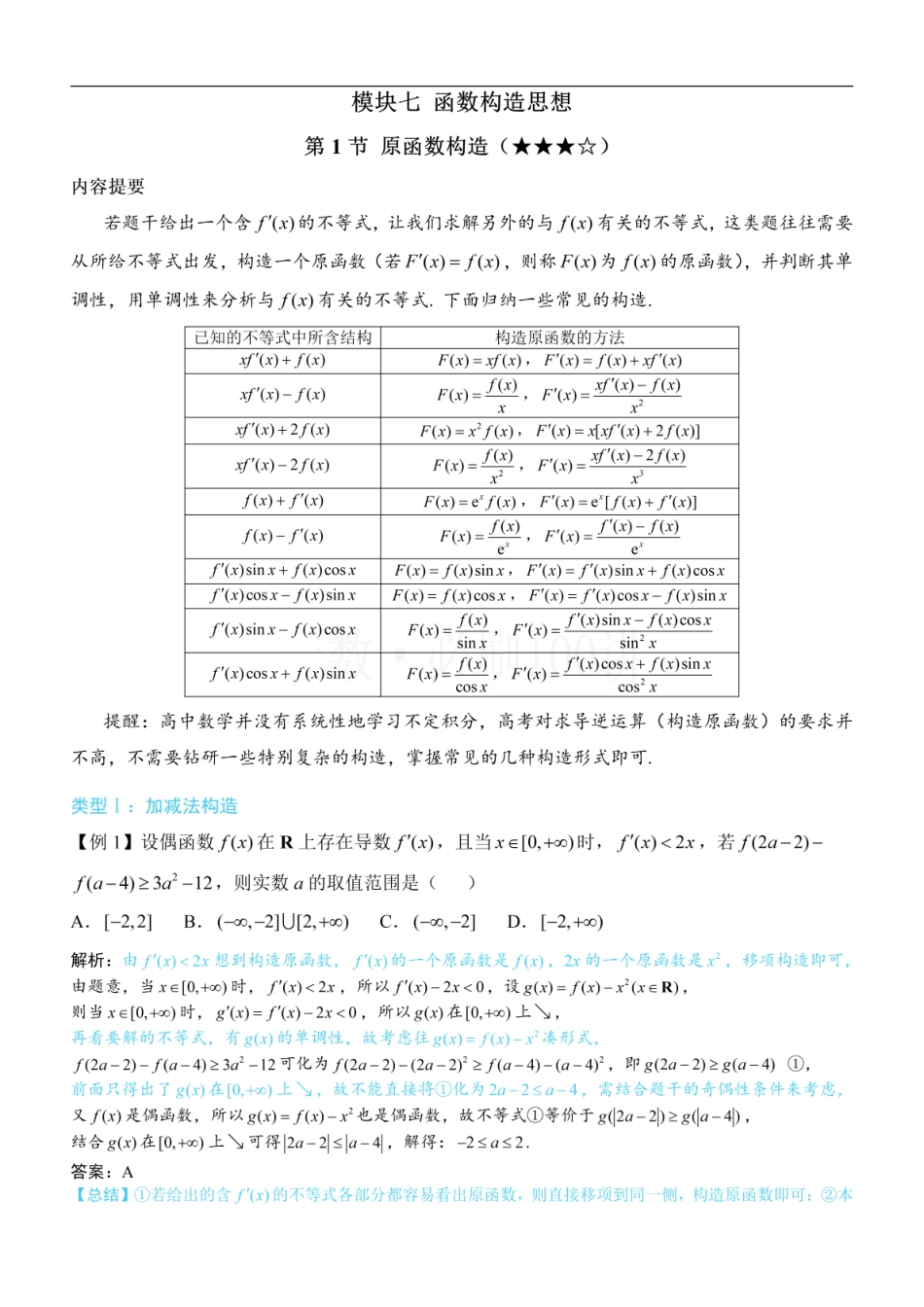 2026一轮数学教辅电子版-第1节 原函数构造（方法册+习题册）.pdf_第1页