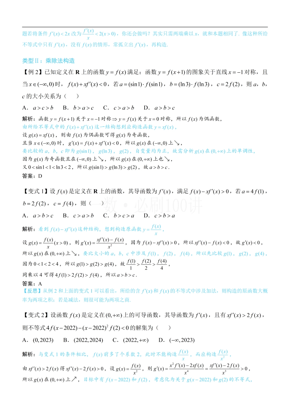 2026一轮数学教辅电子版-第1节 原函数构造（方法册+习题册）.pdf_第2页