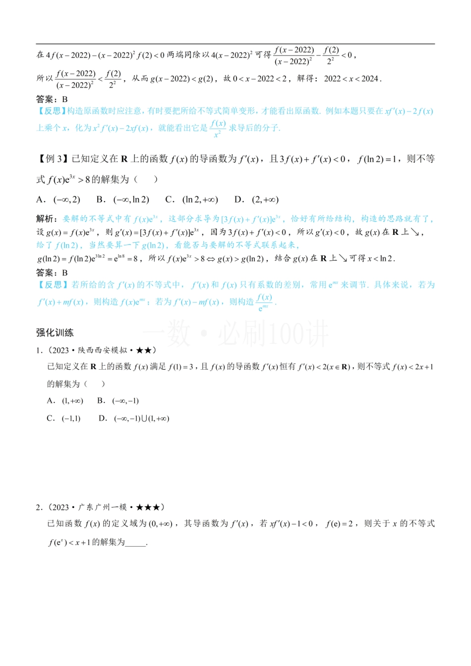 2026一轮数学教辅电子版-第1节 原函数构造（方法册+习题册）.pdf_第3页