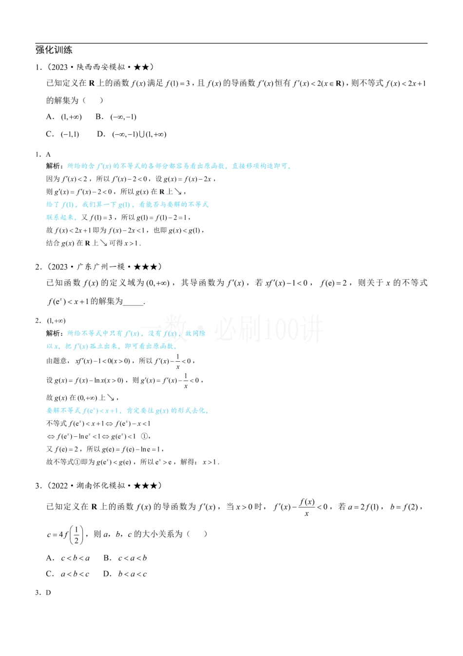 2026一轮数学教辅电子版-第1节 原函数构造（习题册+答案册）.pdf_第1页