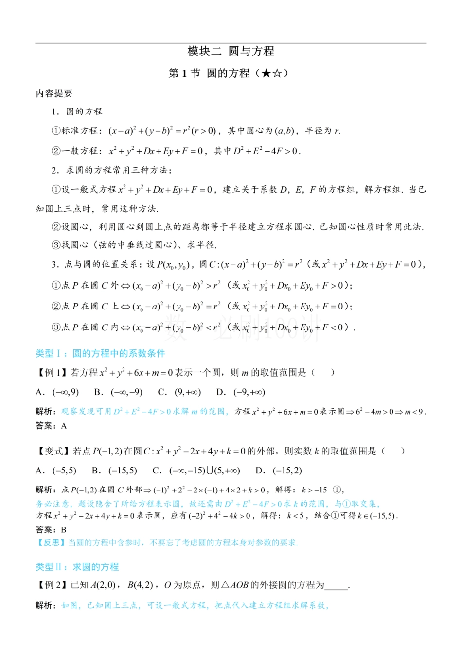 2026一轮数学教辅电子版-第1节 圆的方程（方法册+习题册）.pdf_第1页