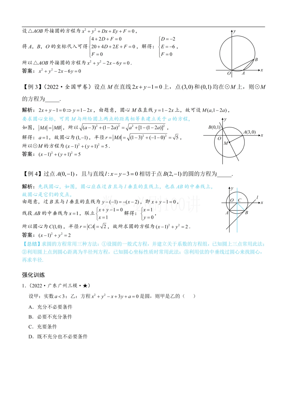2026一轮数学教辅电子版-第1节 圆的方程（方法册+习题册）.pdf_第2页
