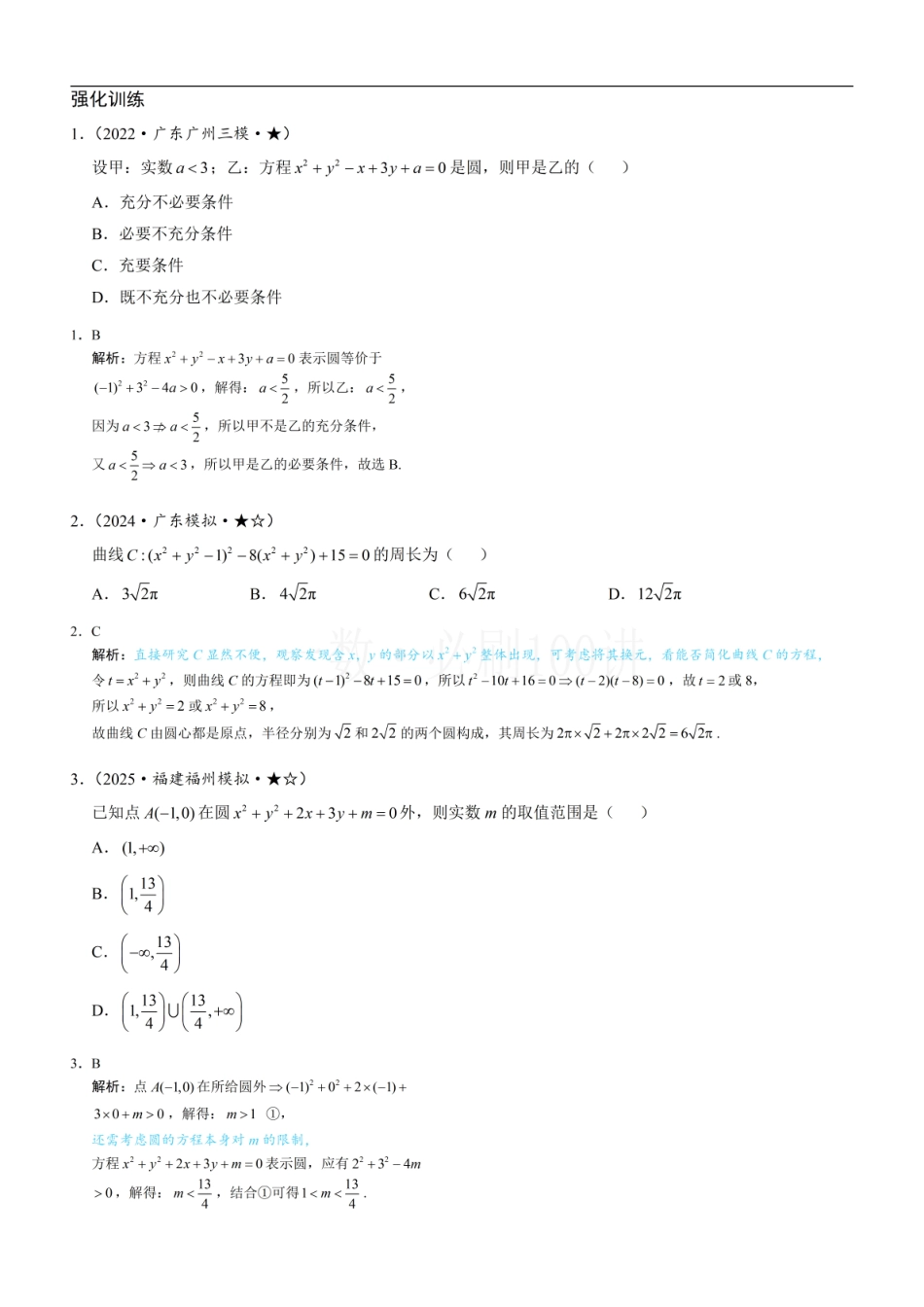 2026一轮数学教辅电子版-第1节 圆的方程（习题册+答案册）.pdf_第1页