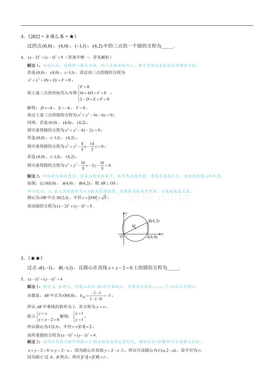 2026一轮数学教辅电子版-第1节 圆的方程（习题册+答案册）.pdf_第2页