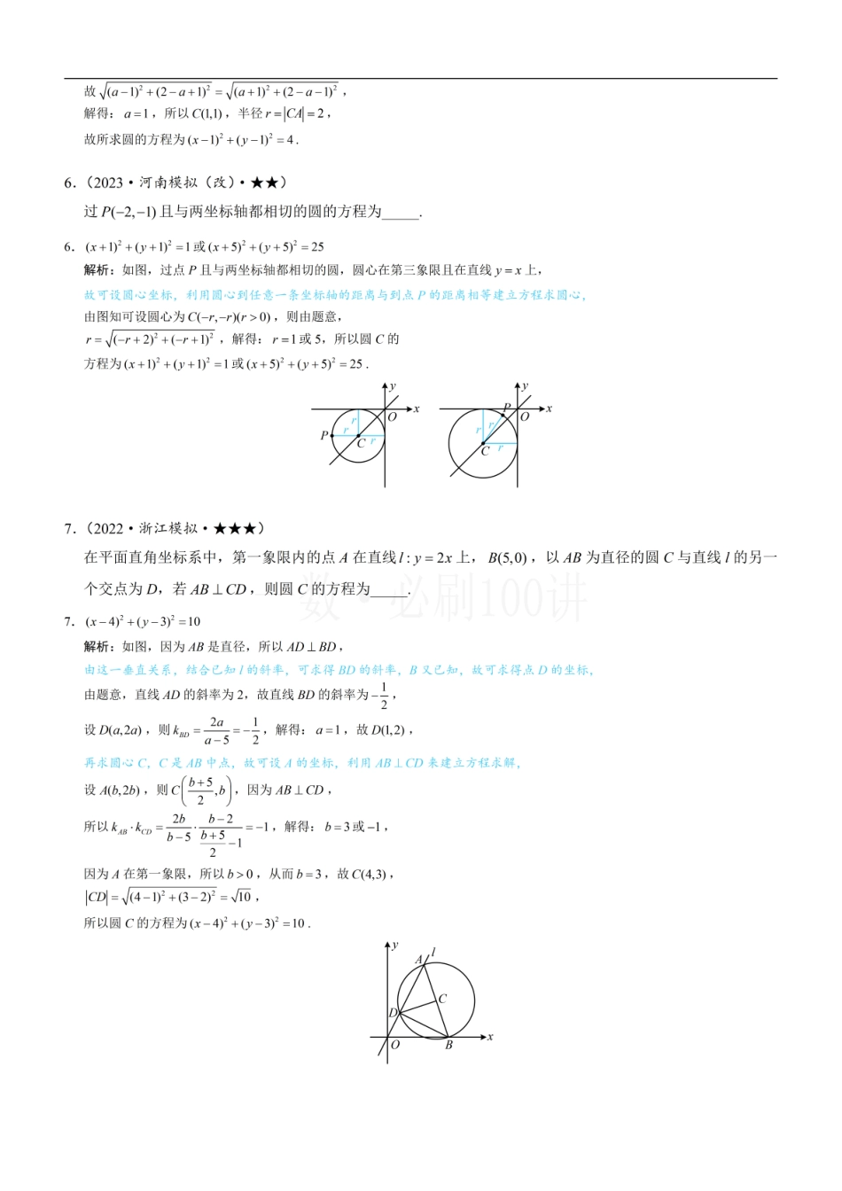 2026一轮数学教辅电子版-第1节 圆的方程（习题册+答案册）.pdf_第3页