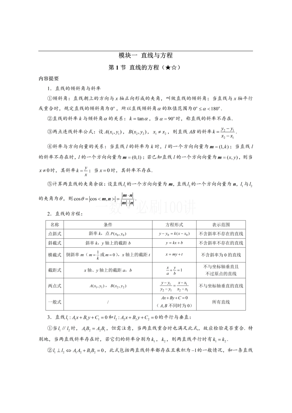 2026一轮数学教辅电子版-第1节 直线的方程(方法册+习题册).pdf_第1页