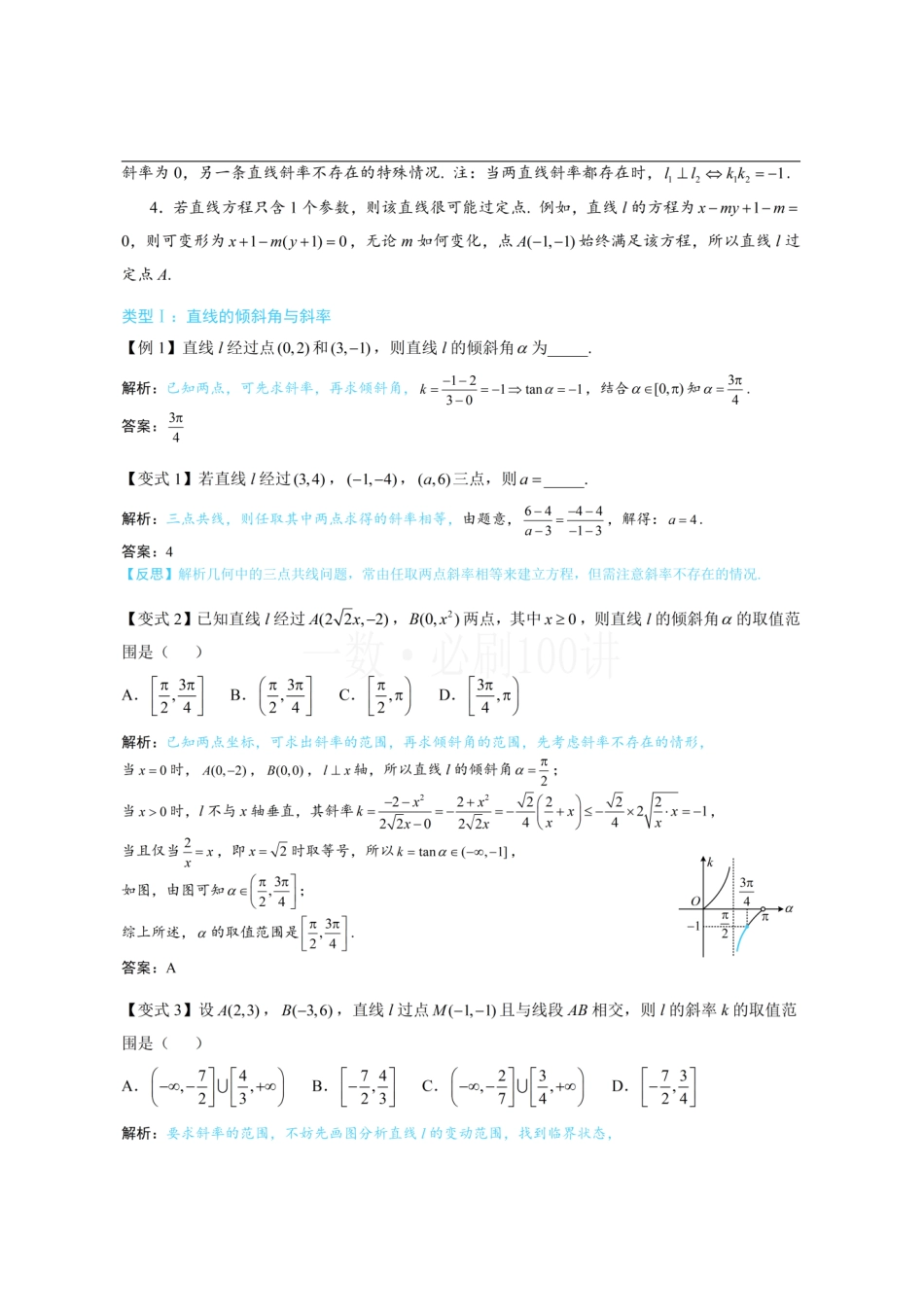 2026一轮数学教辅电子版-第1节 直线的方程(方法册+习题册).pdf_第2页