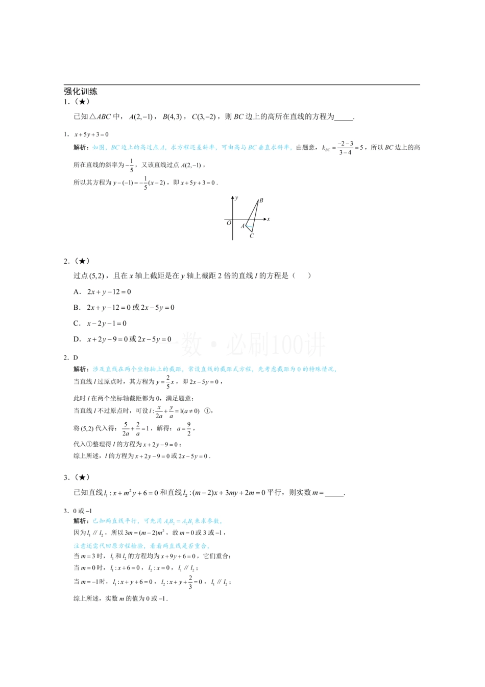 2026一轮数学教辅电子版-第1节 直线的方程(习题册+答案册).pdf_第1页