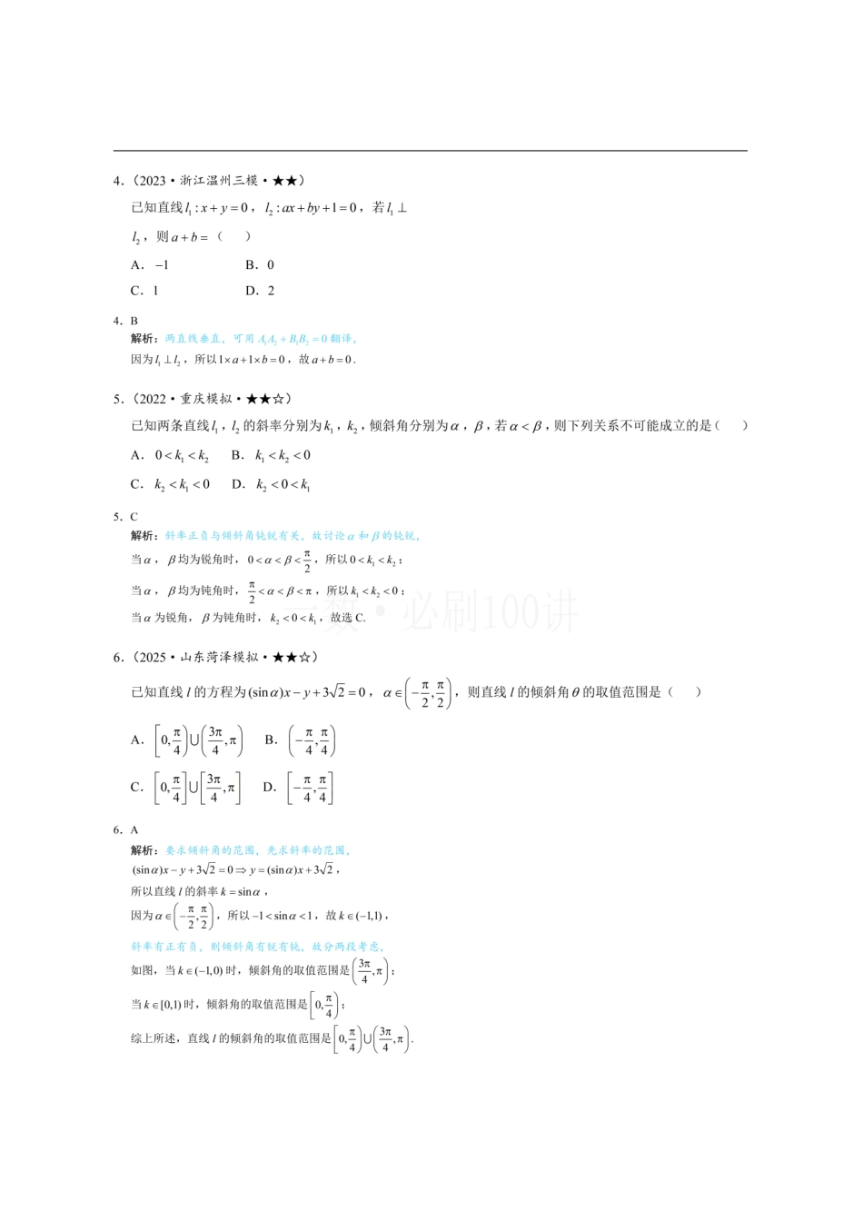 2026一轮数学教辅电子版-第1节 直线的方程(习题册+答案册).pdf_第2页