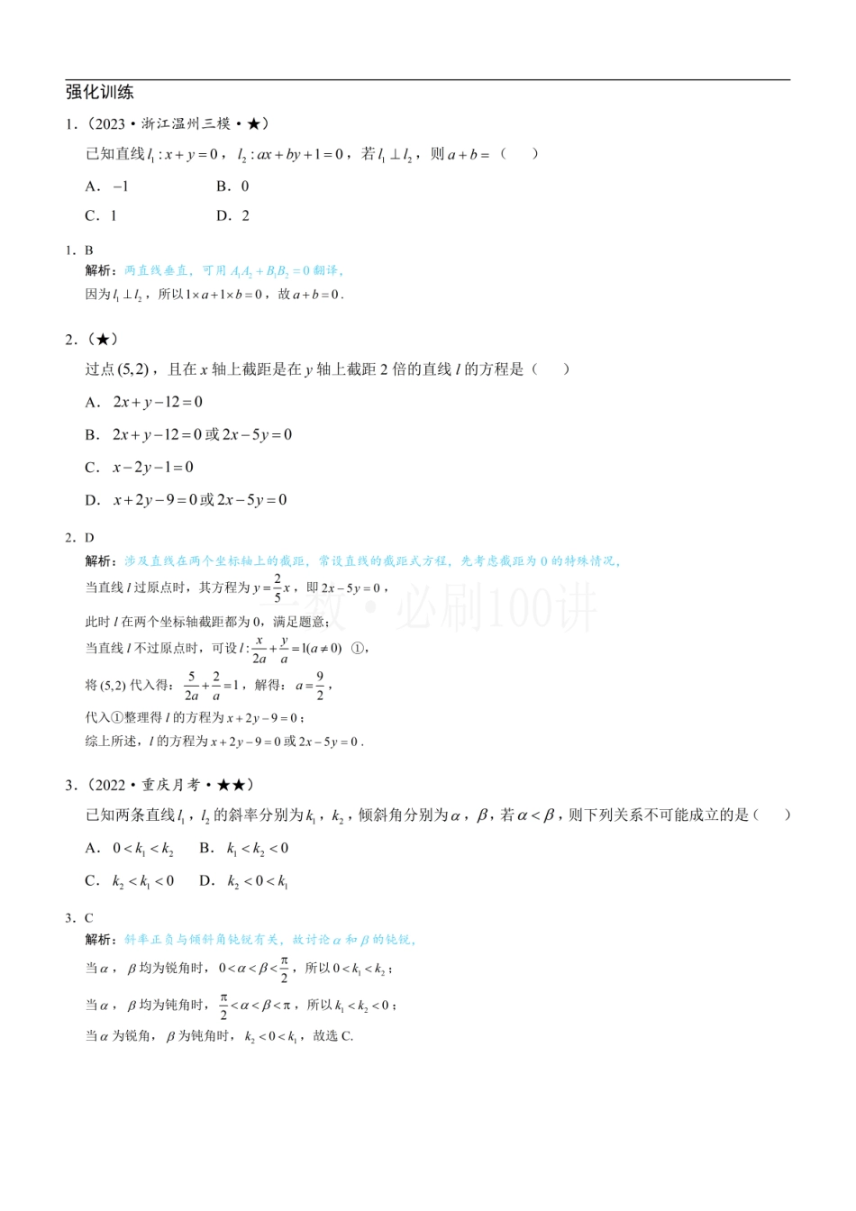 2026一轮数学教辅电子版-第1节 直线的方程（习题册+答案册）.pdf_第1页