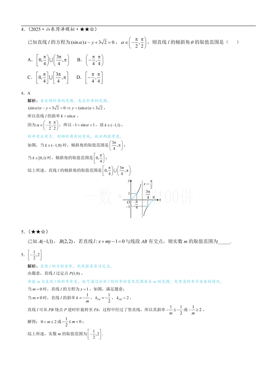 2026一轮数学教辅电子版-第1节 直线的方程（习题册+答案册）.pdf_第2页