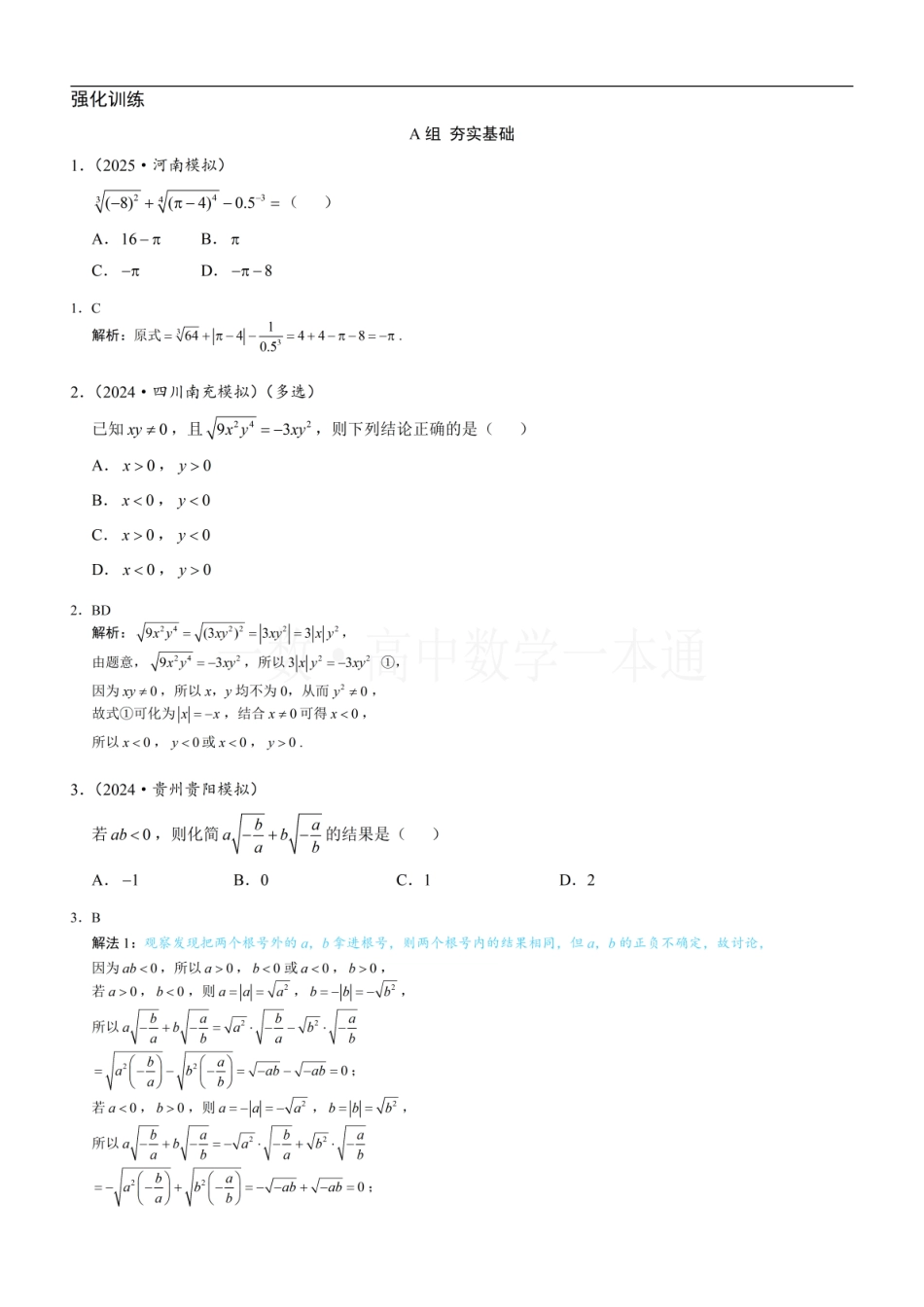 2026一轮数学教辅电子版-第1节 指数（习题册+答案册）.pdf_第1页