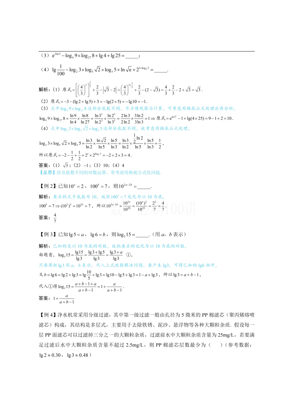 2026一轮数学教辅电子版-第1节 指数、对数函数的基本运算与图象性质（方法册+习题册）.pdf_第2页