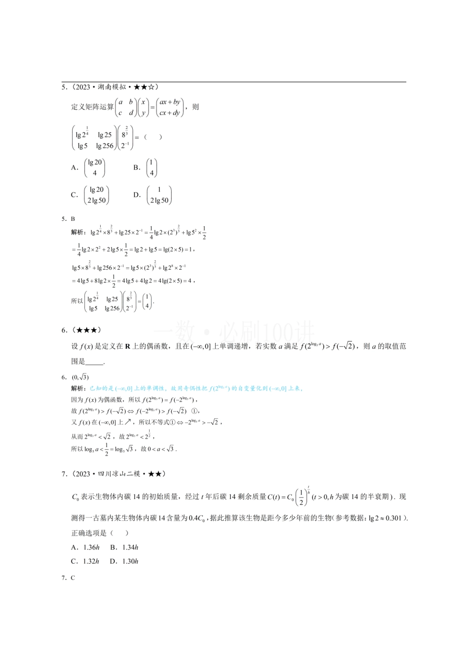 2026一轮数学教辅电子版-第1节 指数、对数函数的基本运算与图象性质（习题册+答案册）.pdf_第2页