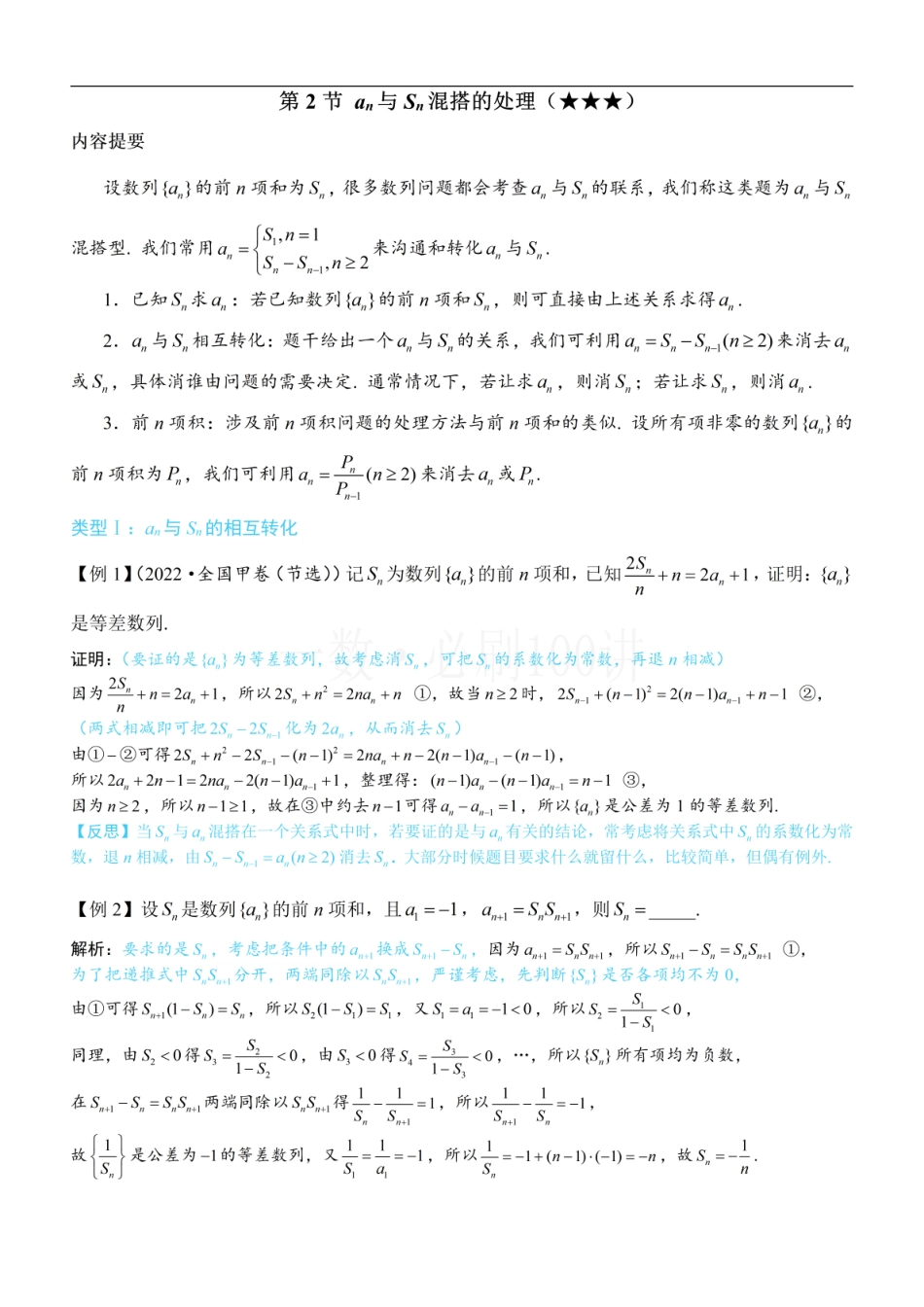 2026一轮数学教辅电子版-第2节 an与Sn混搭的处理（方法册+习题册）.pdf_第1页