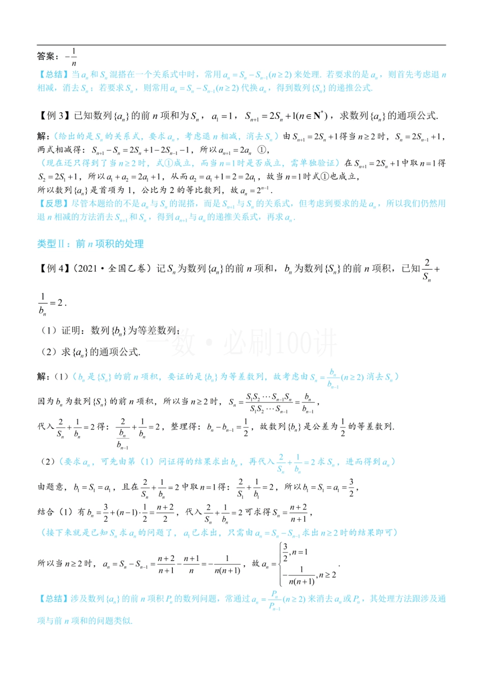 2026一轮数学教辅电子版-第2节 an与Sn混搭的处理（方法册+习题册）.pdf_第2页