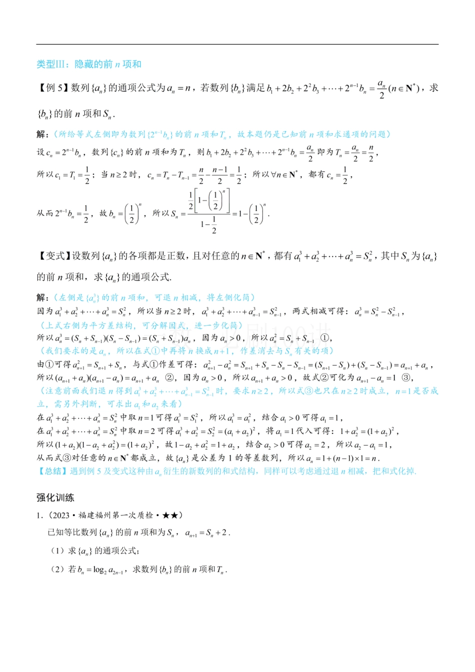 2026一轮数学教辅电子版-第2节 an与Sn混搭的处理（方法册+习题册）.pdf_第3页