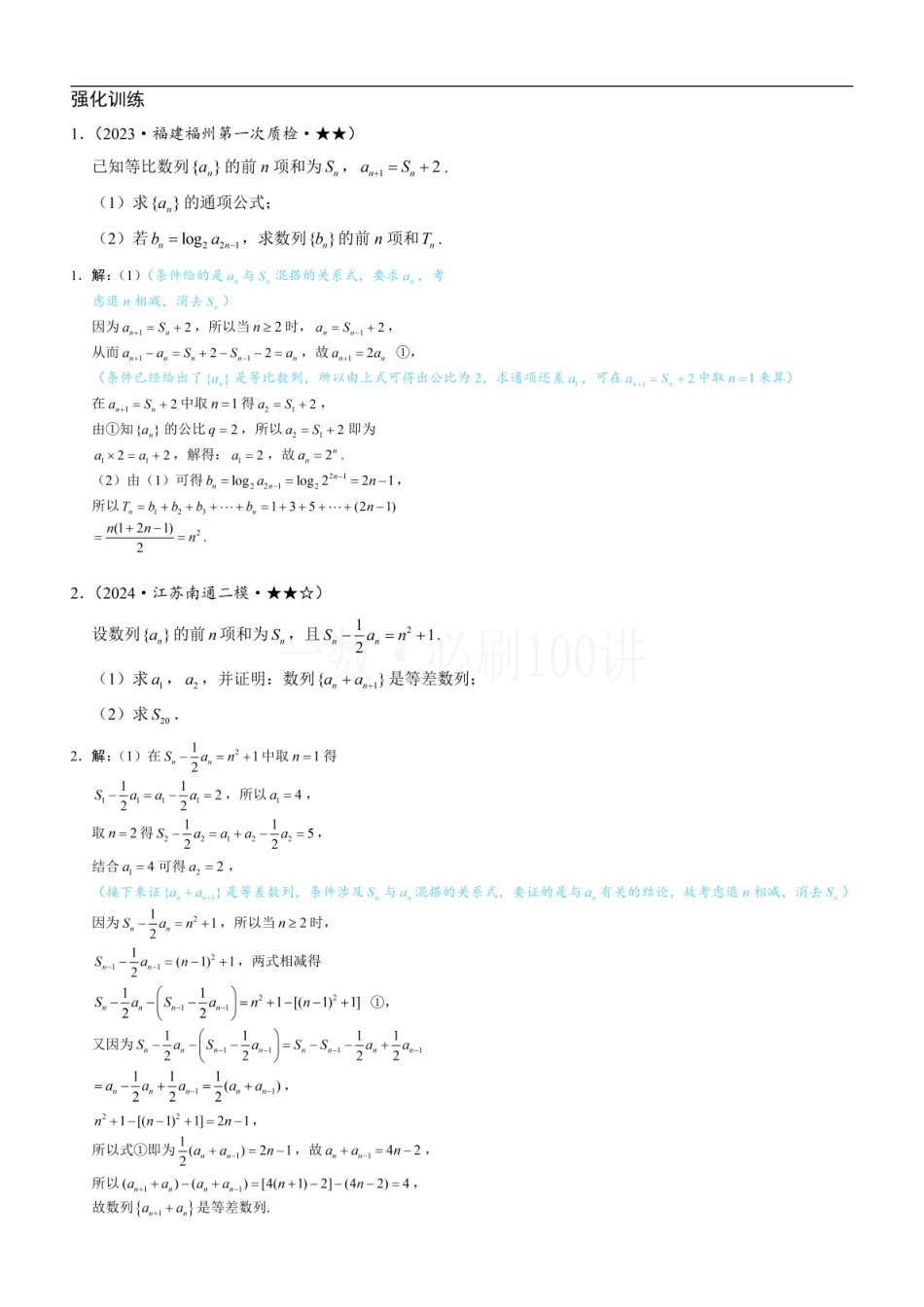 2026一轮数学教辅电子版-第2节 an与Sn混搭的处理（习题册+答案册）.pdf_第1页