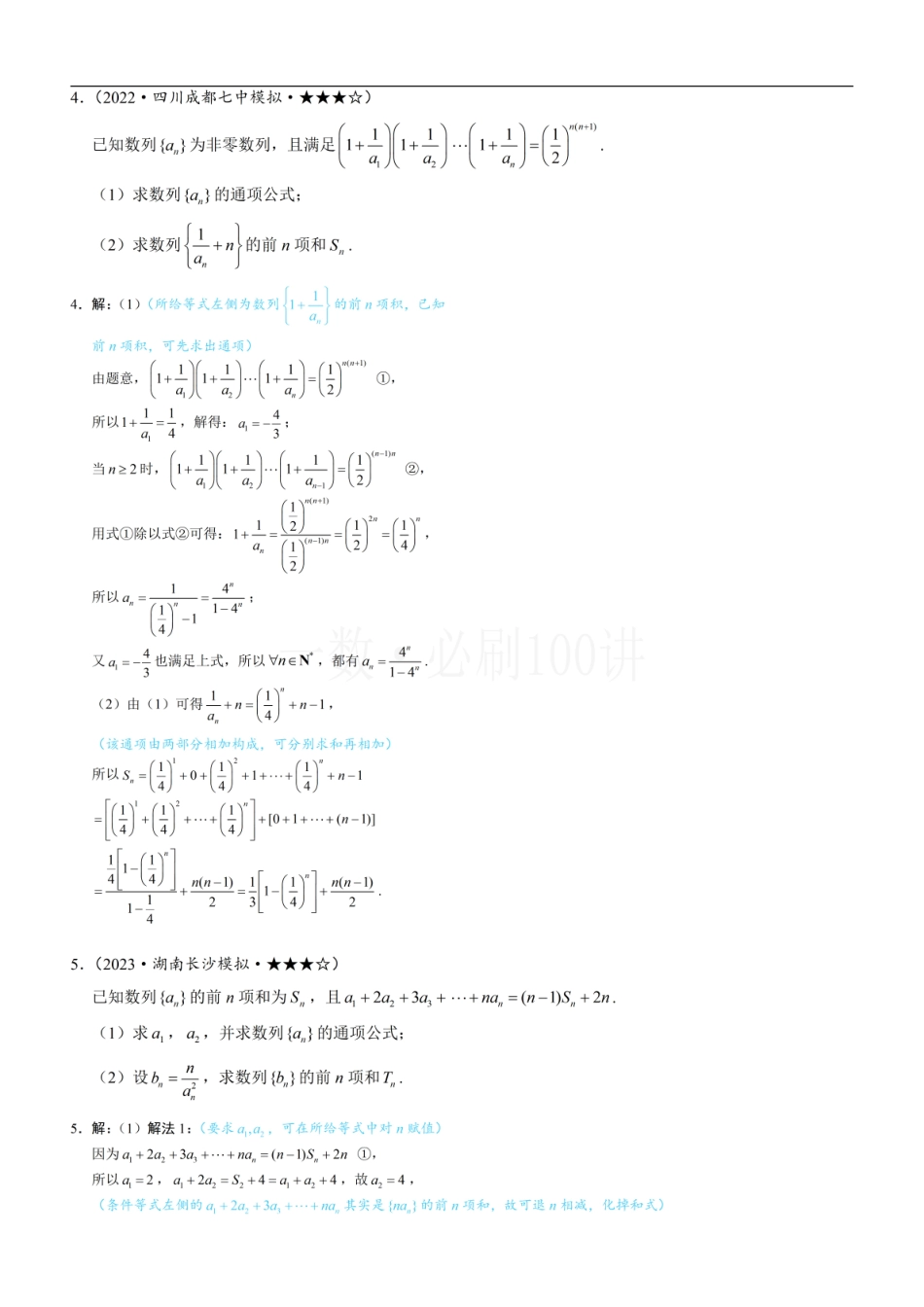 2026一轮数学教辅电子版-第2节 an与Sn混搭的处理（习题册+答案册）.pdf_第3页