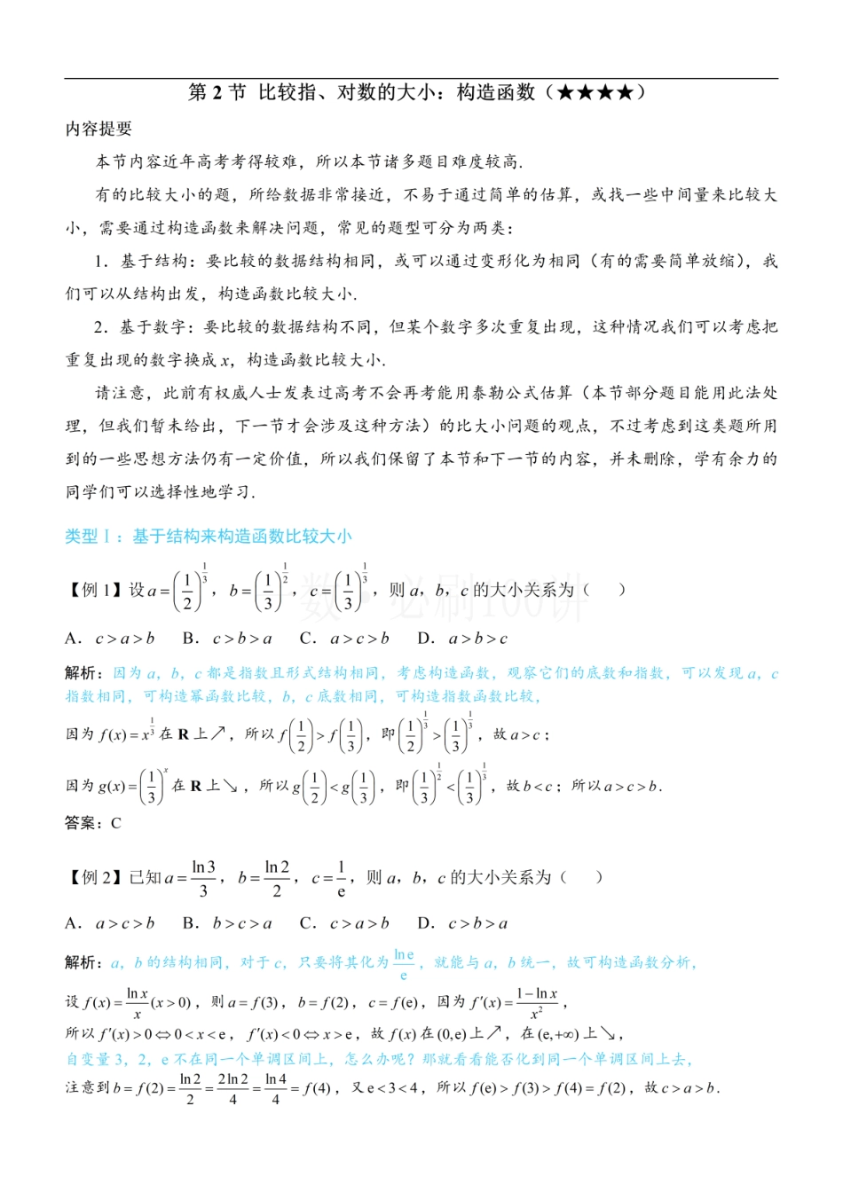 2026一轮数学教辅电子版-第2节 比较指、对数的大小：构造函数（方法册+习题册）.pdf_第1页