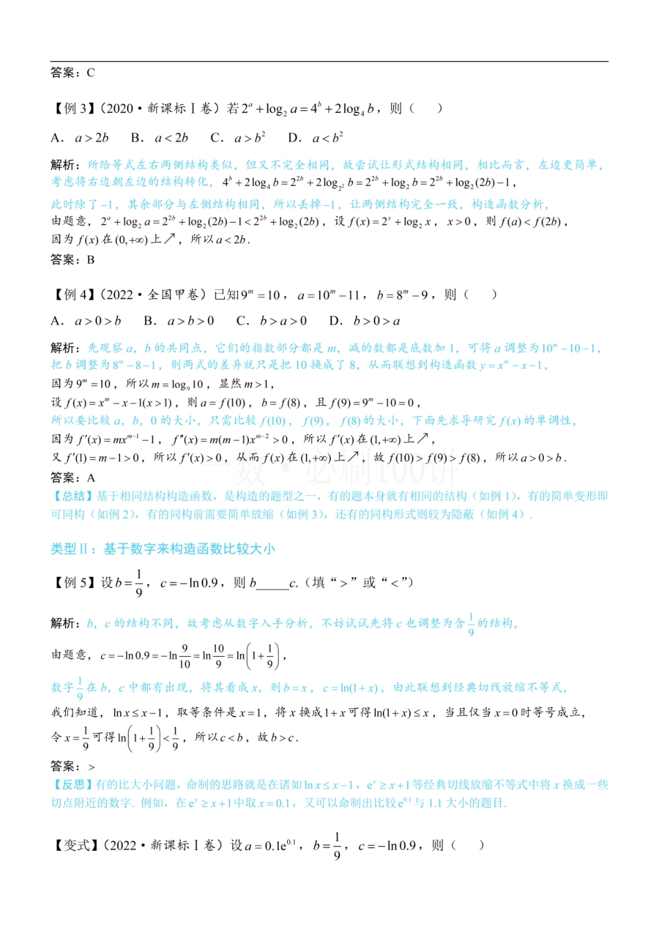 2026一轮数学教辅电子版-第2节 比较指、对数的大小：构造函数（方法册+习题册）.pdf_第2页