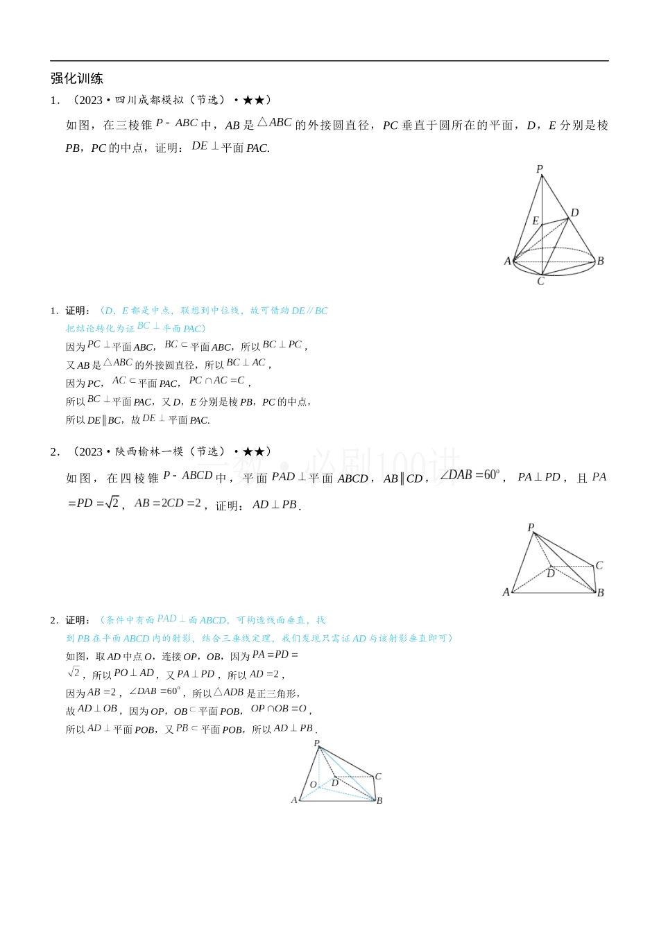 2026一轮数学教辅电子版-第2节 垂直关系证明思路大全（2）.docx_第1页