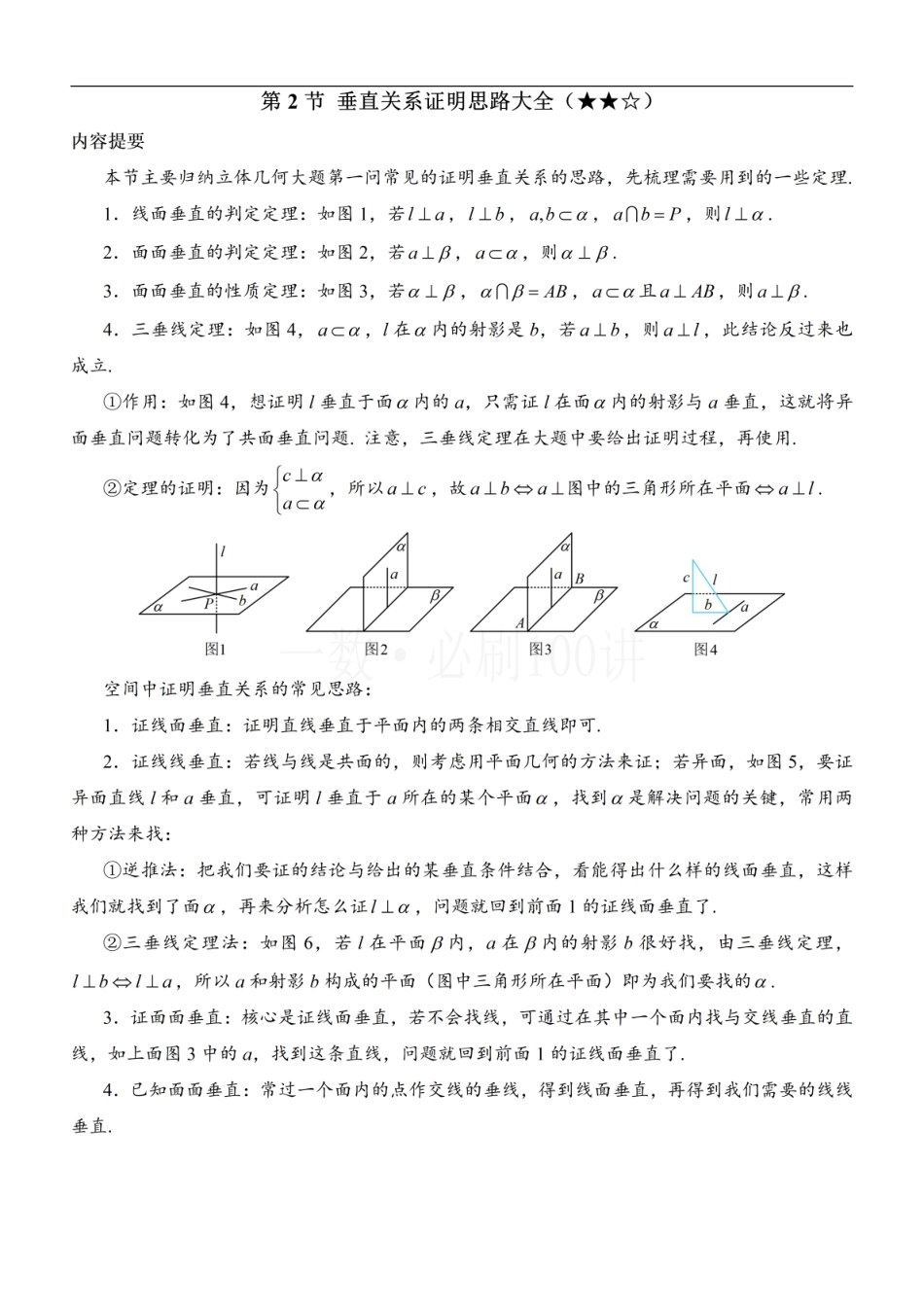 2026一轮数学教辅电子版-第2节 垂直关系证明思路大全（方法册+习题册）.pdf_第1页