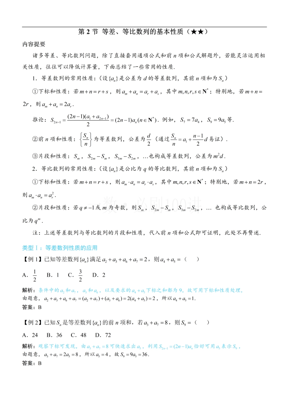 2026一轮数学教辅电子版-第2节 等差、等比数列的基本性质（方法册+习题册）.pdf_第1页