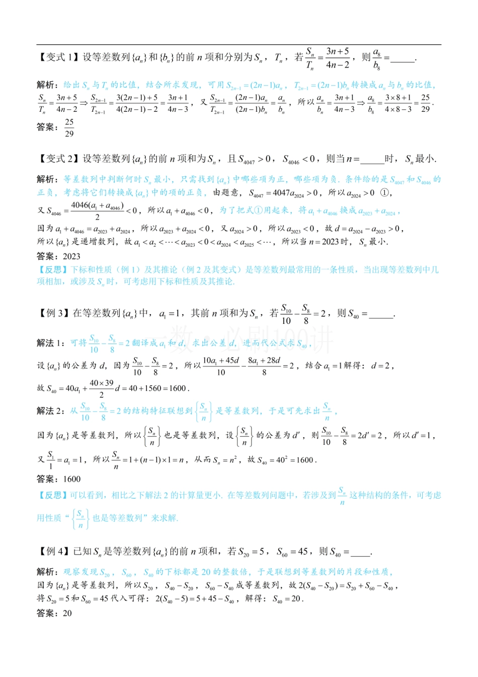 2026一轮数学教辅电子版-第2节 等差、等比数列的基本性质（方法册+习题册）.pdf_第2页