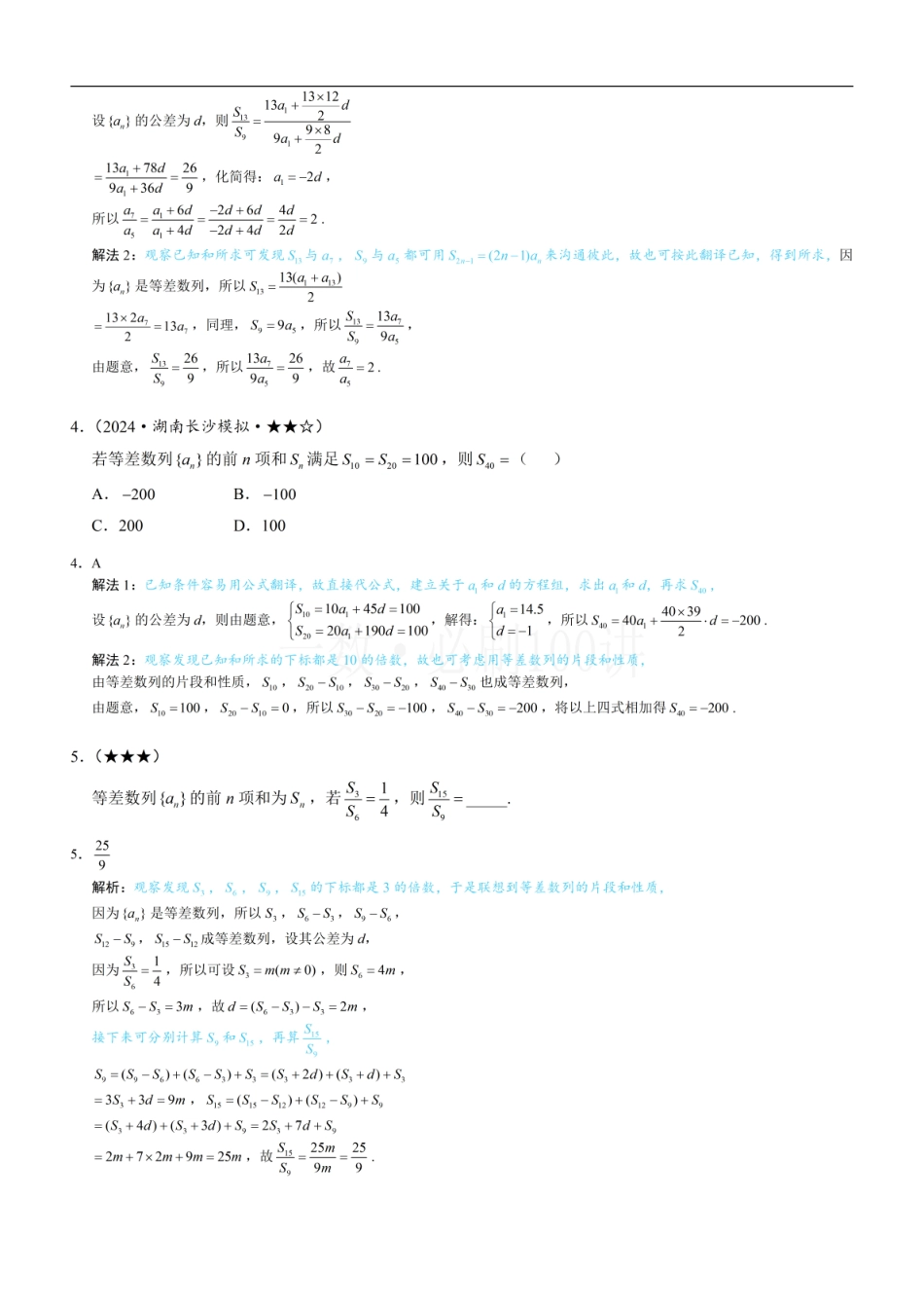 2026一轮数学教辅电子版-第2节 等差、等比数列的基本性质（习题册+答案册）.pdf_第2页