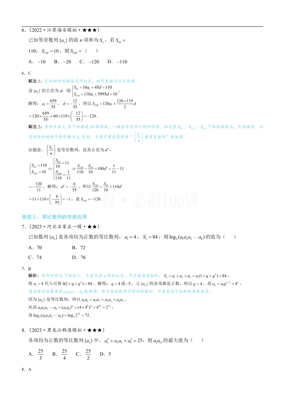 2026一轮数学教辅电子版-第2节 等差、等比数列的基本性质（习题册+答案册）.pdf_第3页