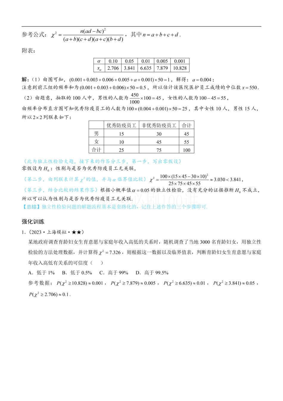 2026一轮数学教辅电子版-第2节 独立性检验（方法册+习题册）.pdf_第3页