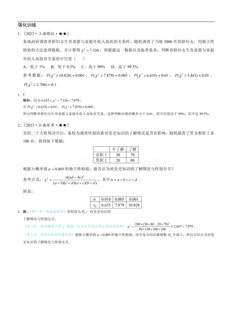 2026一轮数学教辅电子版-第2节 独立性检验（习题册+答案册）.pdf_第1页
