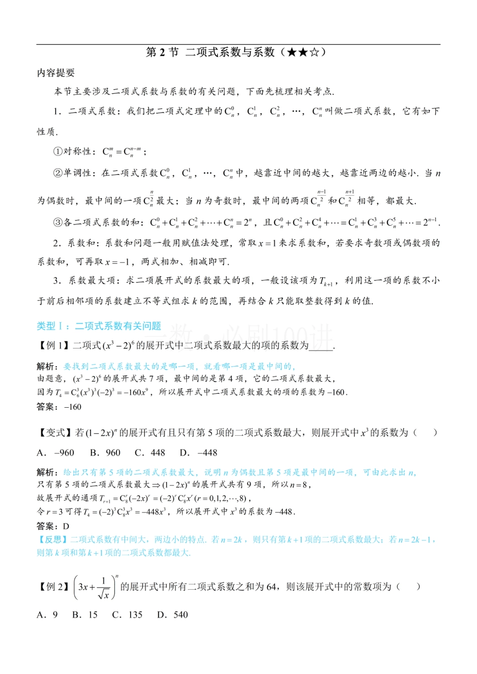2026一轮数学教辅电子版-第2节 二项式系数与系数（方法册+习题册）.pdf_第1页