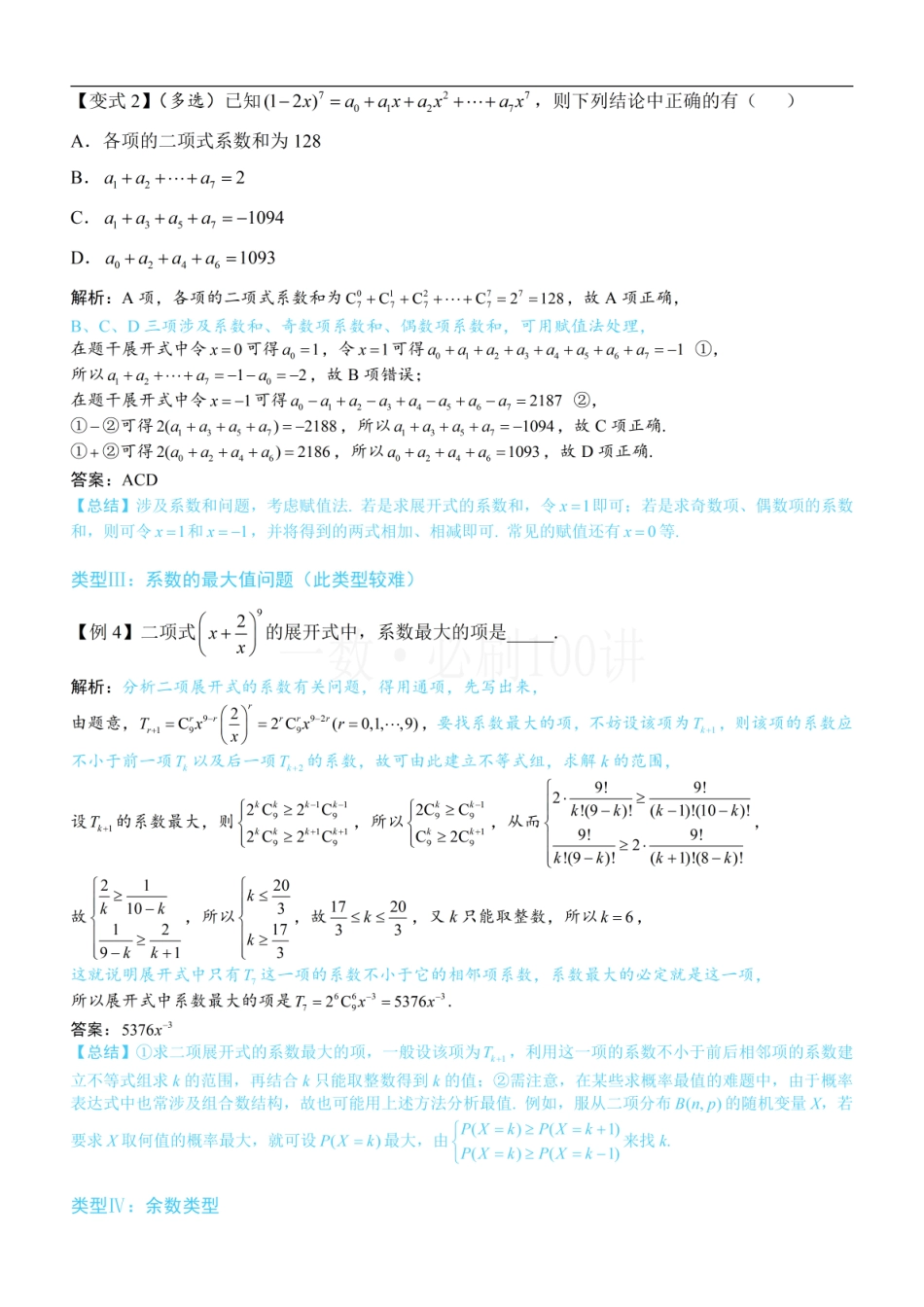 2026一轮数学教辅电子版-第2节 二项式系数与系数（方法册+习题册）.pdf_第3页
