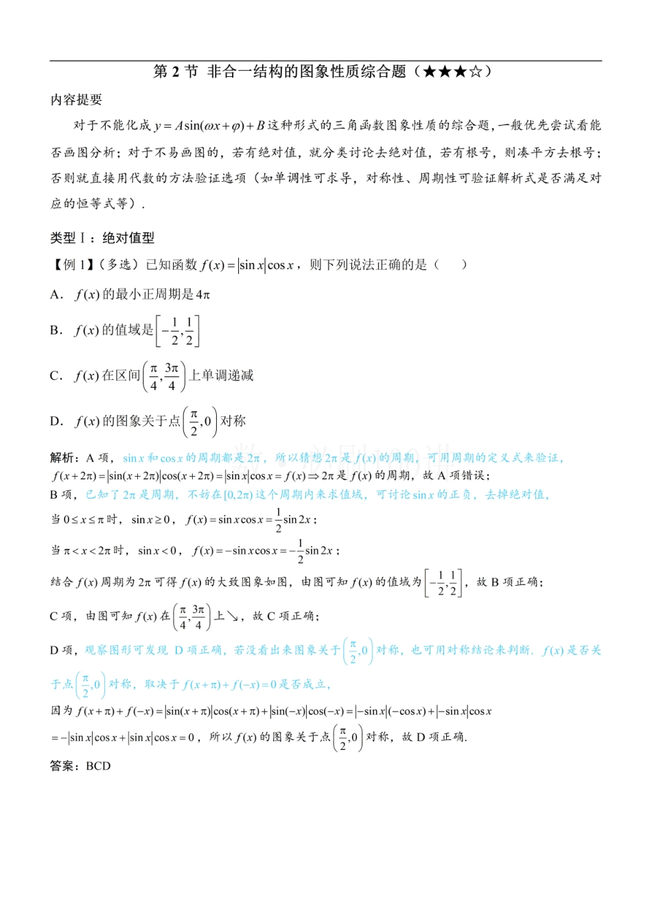 2026一轮数学教辅电子版-第2节 非合一结构的图象性质综合题（方法册+习题册）.pdf_第1页