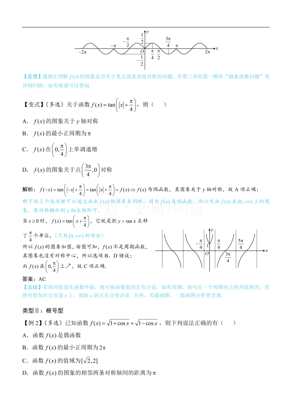 2026一轮数学教辅电子版-第2节 非合一结构的图象性质综合题（方法册+习题册）.pdf_第2页