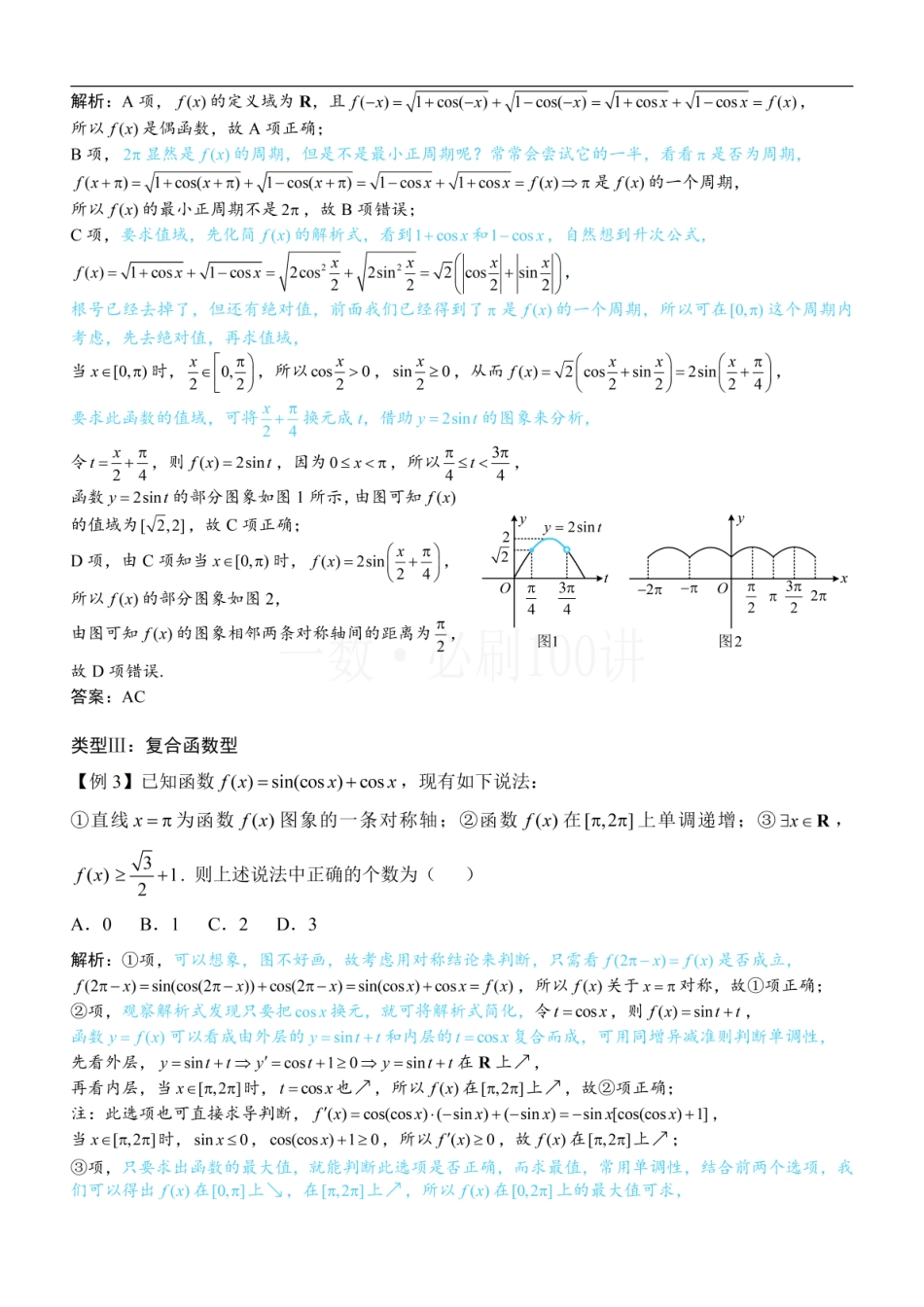 2026一轮数学教辅电子版-第2节 非合一结构的图象性质综合题（方法册+习题册）.pdf_第3页
