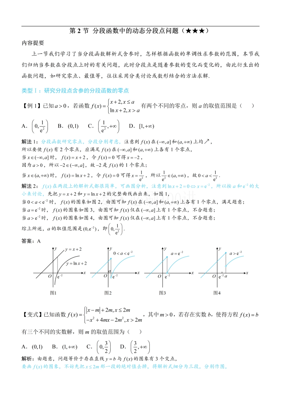 2026一轮数学教辅电子版-第2节 分段函数中的动态分段点问题（方法册+习题册）.pdf_第1页